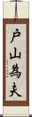 戸山為夫 Scroll