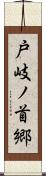 戸岐ノ首郷 Scroll