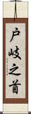 戸岐之首 Scroll