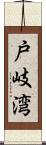 戸岐湾 Scroll
