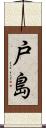 戸島 Scroll