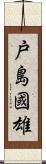 戸島國雄 Scroll