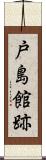 戸島館跡 Scroll