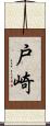 戸崎 Scroll
