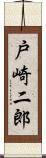 戸崎二郎 Scroll