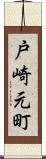 戸崎元町 Scroll