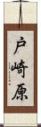 戸崎原 Scroll