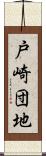 戸崎団地 Scroll