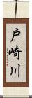 戸崎川 Scroll