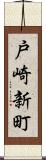戸崎新町 Scroll