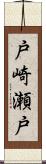 戸崎瀬戸 Scroll