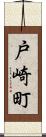 戸崎町 Scroll