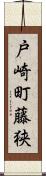 戸崎町藤狭 Scroll