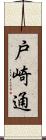 戸崎通 Scroll