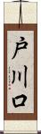 戸川口 Scroll