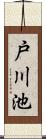 戸川池 Scroll