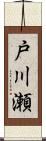 戸川瀬 Scroll