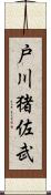 戸川猪佐武 Scroll