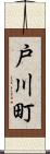 戸川町 Scroll