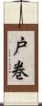 戸巻 Scroll