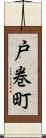 戸巻町 Scroll