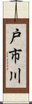戸市川 Scroll