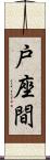 戸座間 Scroll