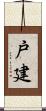 戸建 Scroll