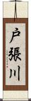戸張川 Scroll