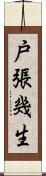 戸張幾生 Scroll