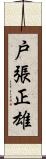 戸張正雄 Scroll