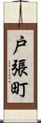 戸張町 Scroll