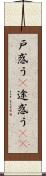 戸惑う(P) Scroll