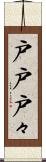 戸戸 Scroll