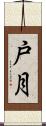 戸月 Scroll