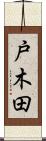 戸木田 Scroll