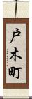 戸木町 Scroll
