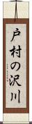 戸村の沢川 Scroll