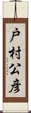 戸村公彦 Scroll