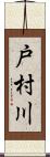戸村川 Scroll