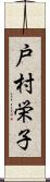 戸村栄子 Scroll