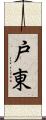 戸東 Scroll