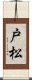 戸松 Scroll