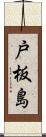 戸板島 Scroll