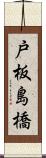 戸板島橋 Scroll