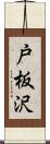 戸板沢 Scroll