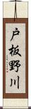 戸板野川 Scroll