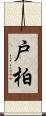 戸柏 Scroll