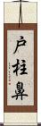 戸柱鼻 Scroll