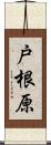 戸根原 Scroll
